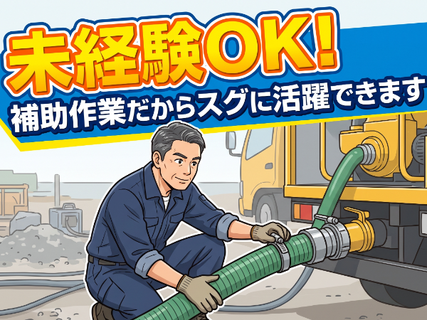 「盛岡人材」<排水ポンプ車の点検> 【2ヶ月程度の勤務~長期OK】 ★面接は履歴書不要!手ぶらOK! ★翌日から勤務スタートも大歓迎!