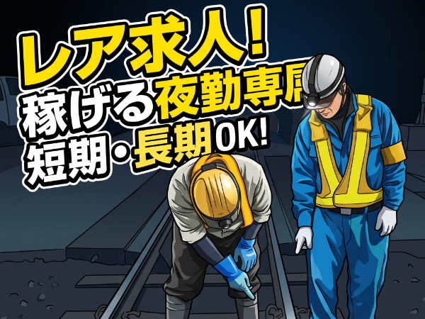 「山形人材」 【週5日:夜勤:鉄道ケーブル引き】★未経験者大歓迎 ★面接後、即日から勤務スタート! 長期的&継続的にお仕事があり!同じ現場で勤務できますよ♪