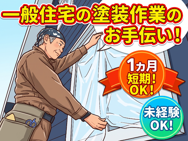 「盛岡人材」＜外壁塗装の補助＞　10/26から順次スタート！【１ヶ月程度の勤務～長期ＯＫ】　★面接は履歴書不要！手ぶらＯＫ！　★未経験者も大歓迎！