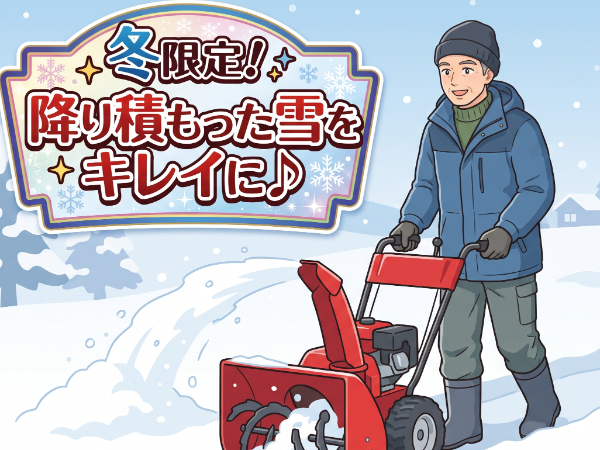 「盛岡人材」<除雪作業> 【2ヶ月程度の勤務~長期OK】 ★面接は履歴書不要!手ぶらOK! ★翌日から勤務スタートも大歓迎!