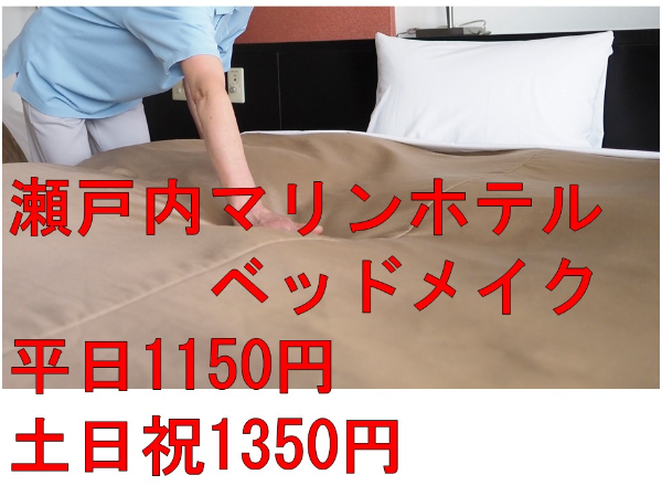 【パート/ベッドメイク】★扶養内勤務OK　★土日祝は時給200円増　★忙しい日は1500円の手当アリ