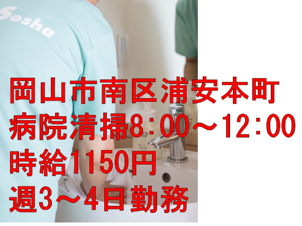 【パート/病院の清掃】★午前4.0h勤務 ★車通勤可能(無料駐車場あり) ★週3~4日勤務