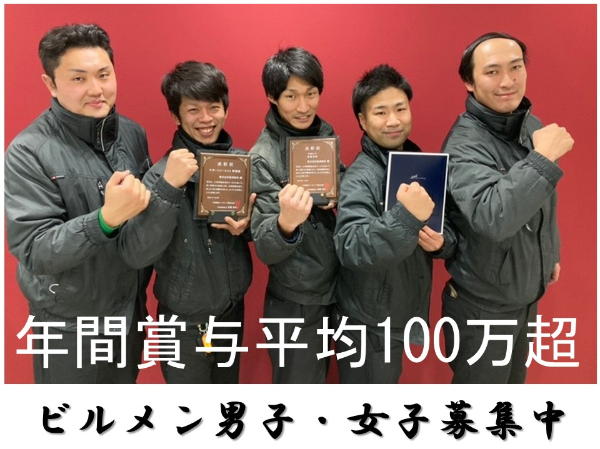 【正社員/ビルメンテナンススタッフ】★月給27万~ ★未経験者OK ★賞与年2回、昇給年2回 ★入社日調整可能