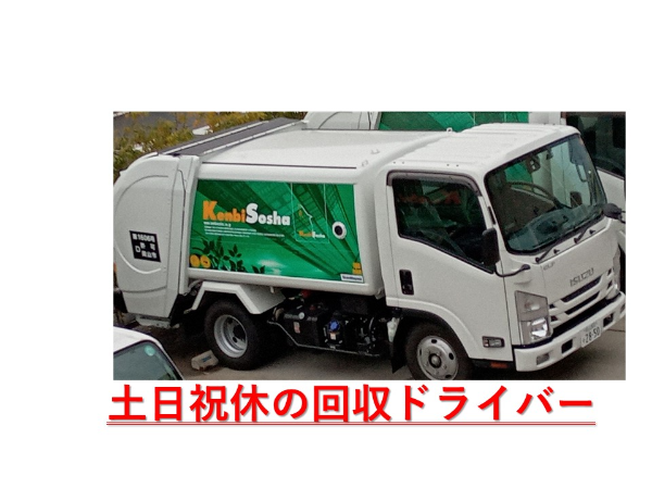 【契約社員/一般廃棄物回収ドライバー】★土日祝休みのルート回収運転手 ★残業ほぼなし ★月給21万円~ ★未経験OK