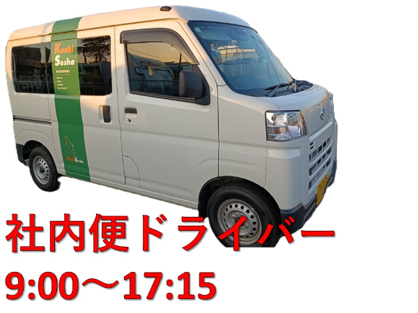 【パート/社内便ドライバー】★月~金の週5日勤務 ★社会保険加入