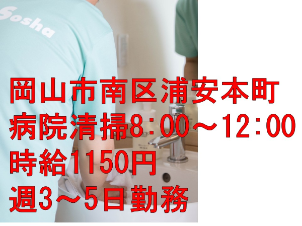 【パート/病院の清掃】★午前4.0h勤務 ★車通勤可能(無料駐車場あり) ★週3~5日勤務