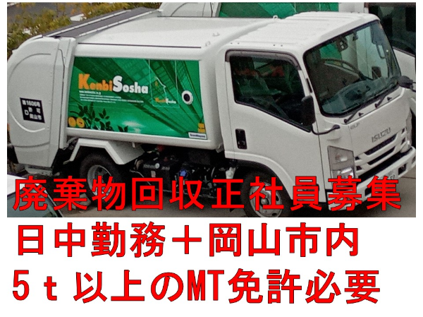 【正社員/一般廃棄物回収ドライバー】★日勤のみ　★岡山市内固定ルート　★賞与年２回
