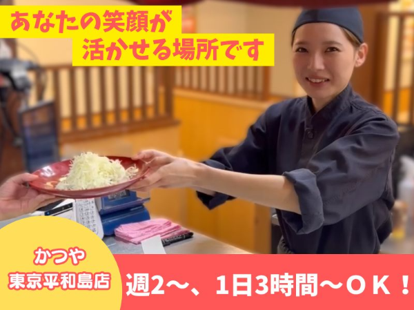 かつや 東京平和島店