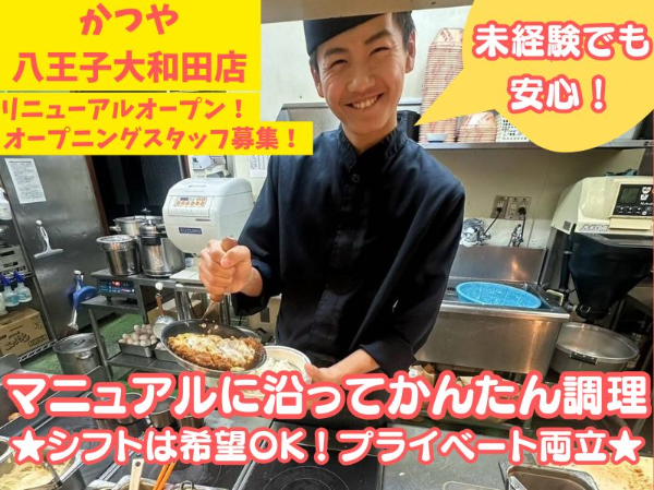 かつや 八王子大和田店