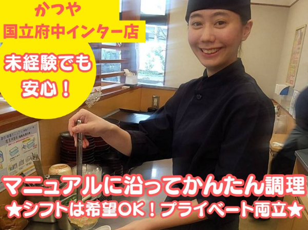 かつや　国立府中インター店