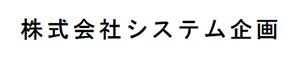 株式会社システム企画