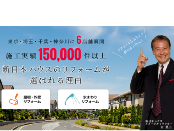 東京・埼玉・千葉・神奈川に6店舗展開、施工実績150,000件以上を誇ります。