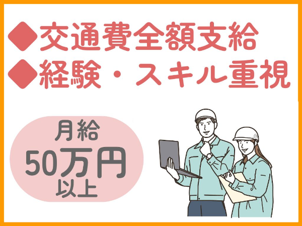 月給50万円以上／高収入／経験者採用／長期案件／交通費全額支給／宿舎完備／社会保険完備
