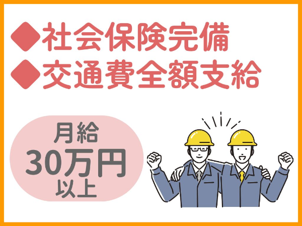 社会保険完備／交通費全額支給／振替休日対応可／経験・スキルを活かせます！