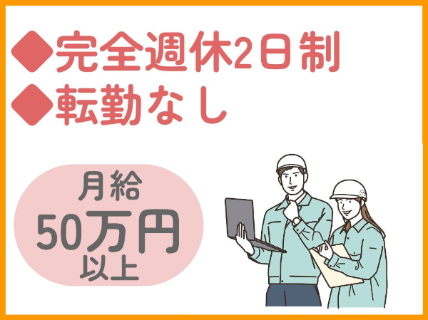 月給50万円以上/土木施工管理/即戦力/1級土木施工管理/交通費全額支給/完全週休2日制