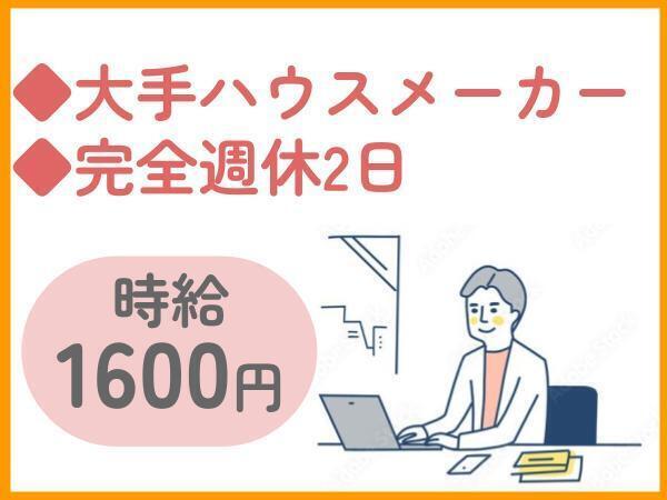 「時給1600円」×「CADオペレーター」×「大手ハウスメーカー」