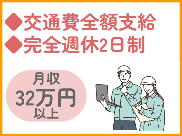 完全週休2日制／月収32万円～／交通費全額支給／経験が活かせます！