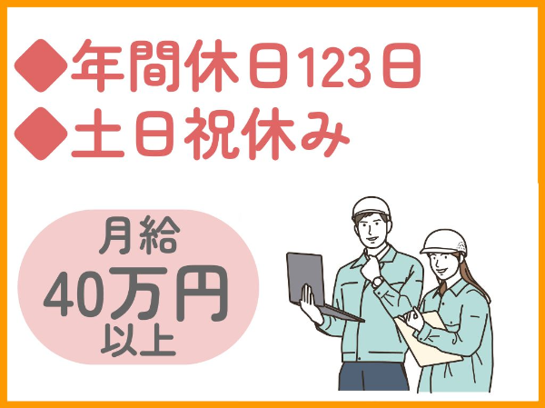 年間休日123日/土日祝休み/社会保険完備/資格不問/シニア活躍中/経験が活かせます！/発注者支援業務