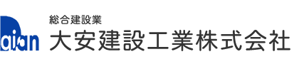 大安建設工業株式会社
