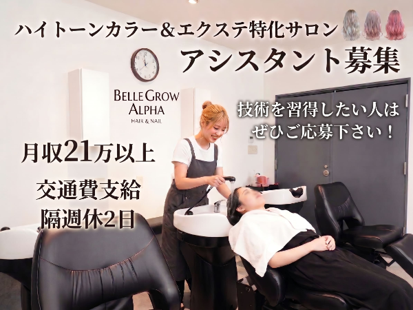 ハイトーンカラー＆エクステ特化サロンのアシスタント募集