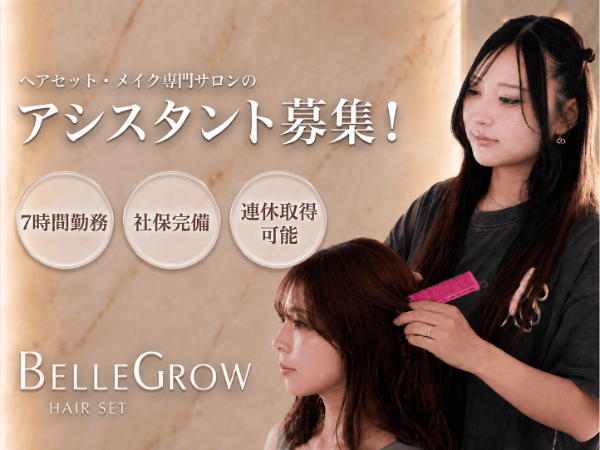 ヘアセット・メイク専門サロンのアシスタント／未経験から圧倒的なスピードでプロへ