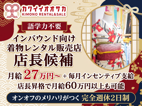 【月給27万円~】着物レンタル・お土産販売店の店長代理|接客経験を活かして店舗運営に挑戦!