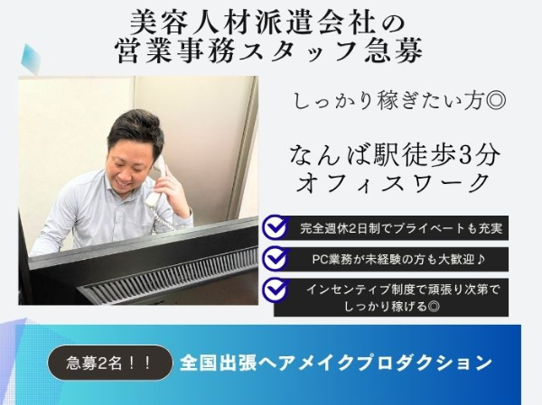 美容の人材派遣会社の営業事務社員急募!ノルマ一切無し!頑張り次第で高収入も目指せる!なんば駅徒歩3分!