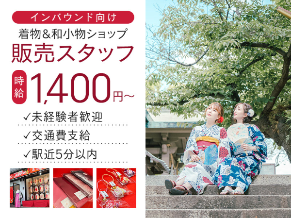 語学を活かせる♪ インバウンド向け着物＆和小物ショップスタッフ