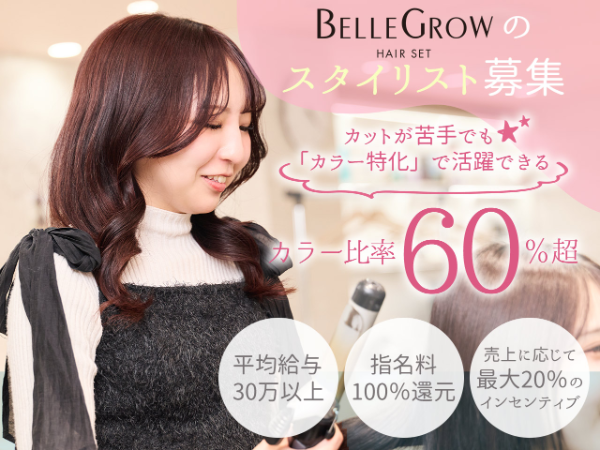 ハイトーンカラー＆エクステ特化サロンのスタイリスト募集