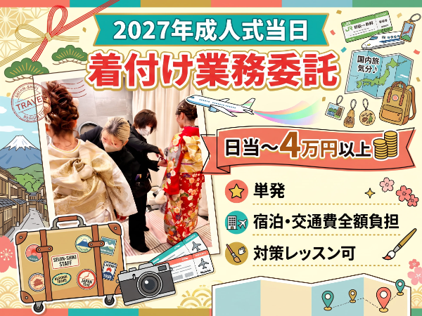 \交通費&ホテル無料!プチ旅行感覚で稼げる♪/成人式当日の着付け業務委託!前泊ホテルの手配完備
