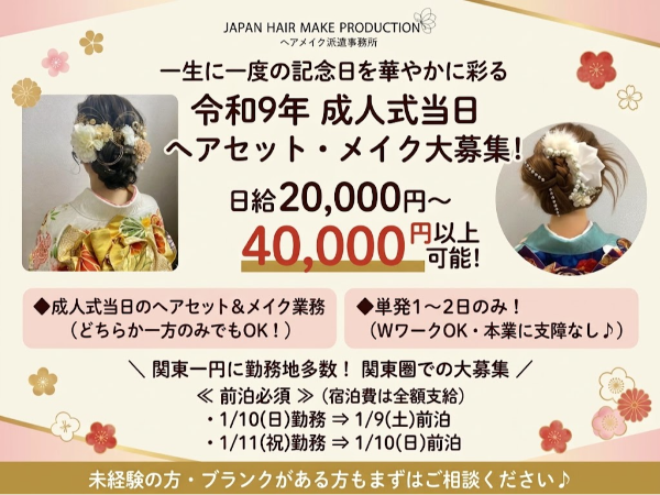 \業務未経験OK・単発勤務/成人式当日の出張業務!ヘアセット&メイクどちらかのみでもOK!前泊ホテルの手配完備☆