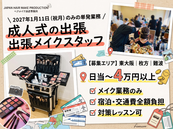 【単発・日給~4万】1日限定・高日給の成人式の振袖メイクスタッフ|前泊ホテル手配あり