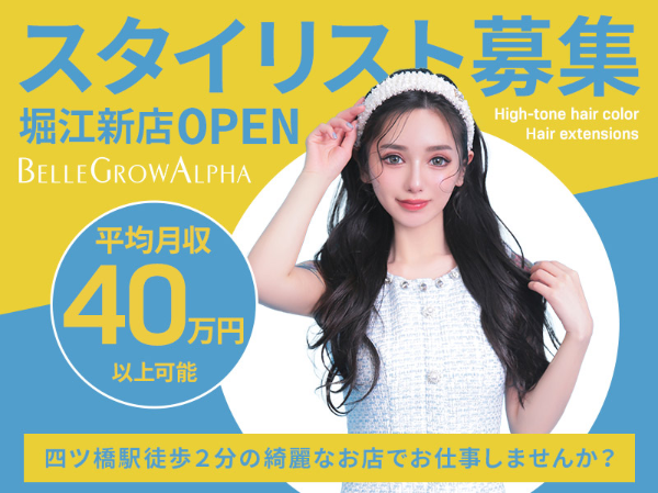 ＼オープニングスタッフ募集／10月OPENのハイトーンカラー＆エクステ特化サロンのスタイリスト2名募集