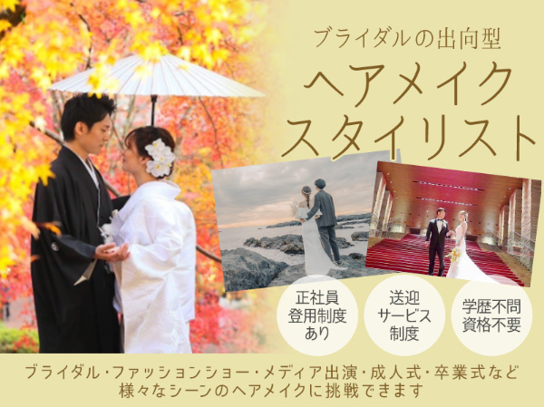 ヘアメイクスタイリスト募集/ブライダルの出向型 ／学歴不問/サポートレッスン体制あり