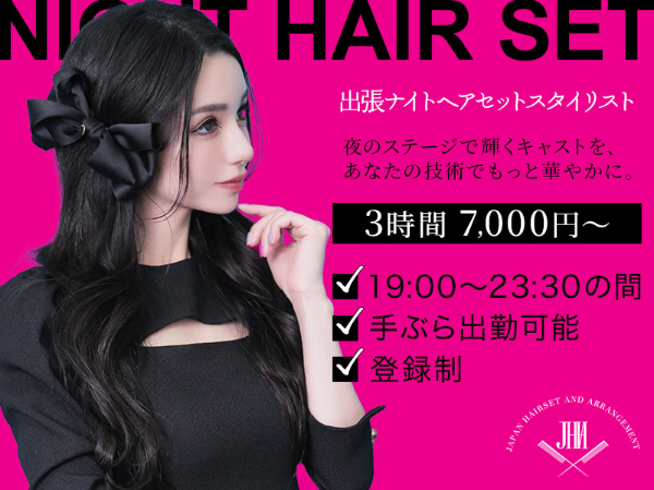 【業務委託】出張型ナイトヘアセットスタイリスト／上野区、新宿区、秋葉原区など