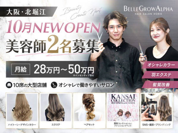 【10月北堀江NEW OPEN/美容師急募】ハイトーン・羽エクステ・髪質改善を極める!関西コレクション提携サロンで美容師の枠を超える働き方を。