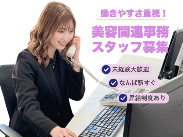 美容関係の事務スタッフ急募2名！なんば駅からすぐ近く未経験者大歓迎♪