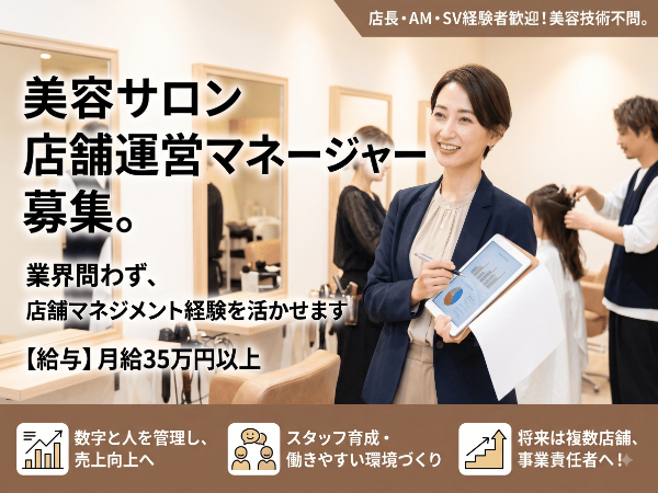 美容サロンの店舗運営マネージャー
