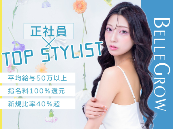 平均月収52万以上／トップスタイリスト募集／ハイトーンカラー＆エクステ特化サロン