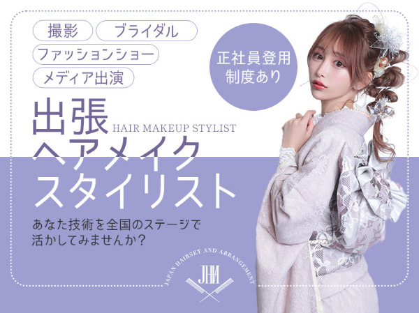 出張ヘアメイクSTAFF/メディア案件多数／学歴不問/美容師免許所持者優遇/送迎サービスあり/正社員登用制度あり