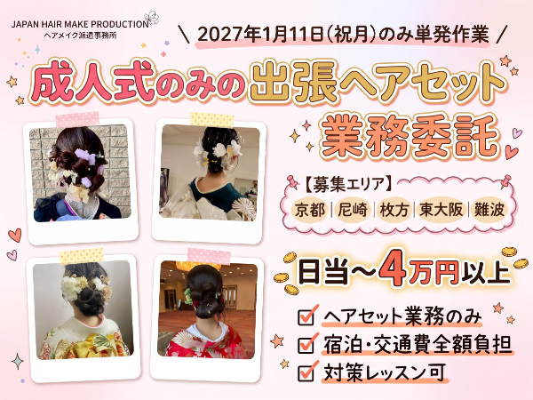 【実務未経験OK】1月11日のみ成人式当日の出張ヘアセットスタッフ募集|前泊ホテル手配あり