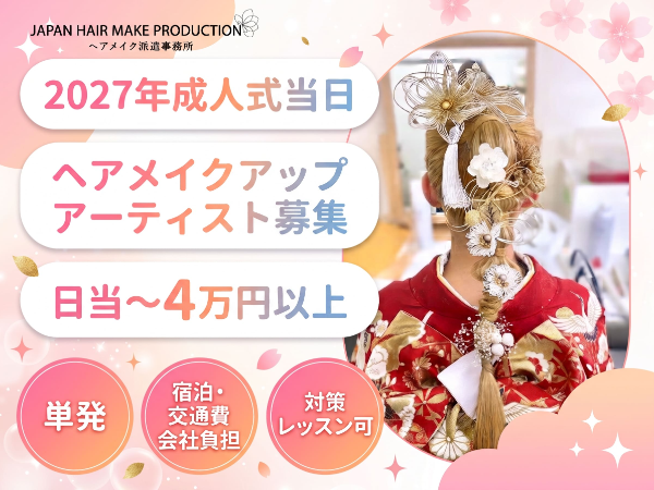 \未経験OK・単発勤務/成人式当日のヘアメイク業務委託!前泊ホテルの手配完備