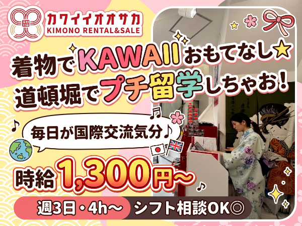 【未経験OK】語学を活かして楽しくインバウンド接客♪可愛い着物レンタルスタッフ★時給1300円~