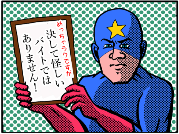 ここだけの話ですがベテランSTAFFがこぞって入りたがる『人気現場』についに空きが出ました！生活道路に面しており車通りもそんなにないので、ぶっちゃけラクです！しかも早く終わっても日給は満額支給！日給も1万3,000円以上稼げます！控え目に言ってサイコーです！