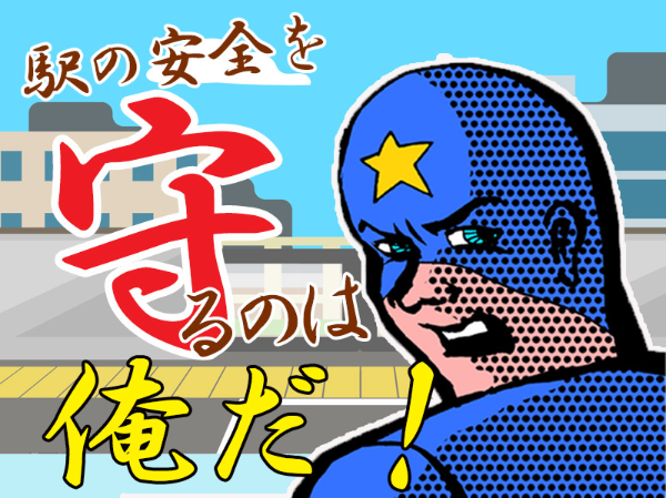【首都圏の青色電車の駅でパトロール】日勤14,710円／夜勤16,270円！週 0～5 日で出勤日自由／勤務時間いろいろ／交通費は遠方でも全額保証！
