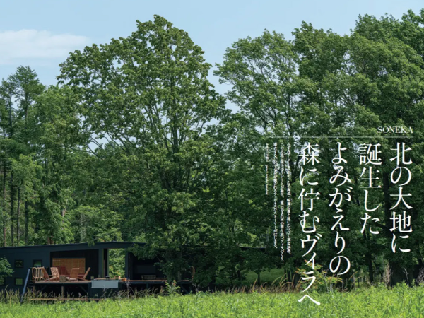 高級ヴィラのフロント・サービススタッフ  Discover Japan9月号の表紙で紹介された注目の新施設 / 北広島市に新規開業 / 外国人観光客がターゲット / 1日4組までの高級宿泊施設 / 外国語を活かせる仕事