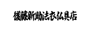 後藤新助法衣仏具店