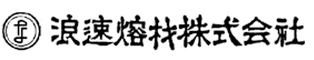 浪速熔材株式会社