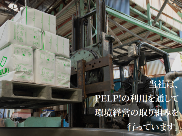 PELP！の利用を通して　　　　　　　　　　　　　　　　　　　　環境経営の取り組みを行っています