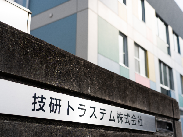 私たちについて